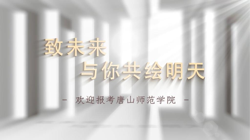 师范学院2024招生宣传片