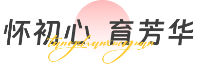 踏新途 择唐院